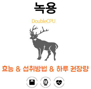 녹용