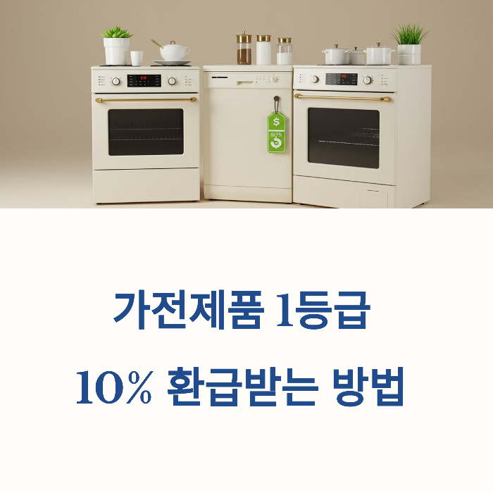가전제품 1등급 환급