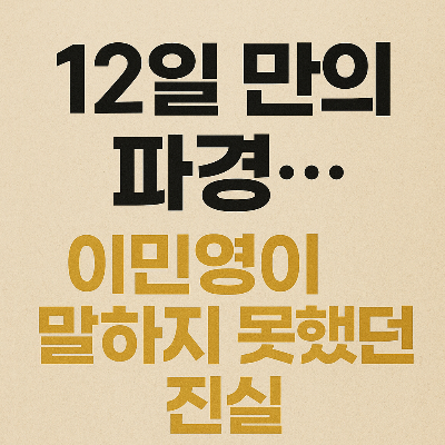 단 12일 만에 파경&hellip;이민영&middot;이찬에게 무슨 일이 있었던 걸까?