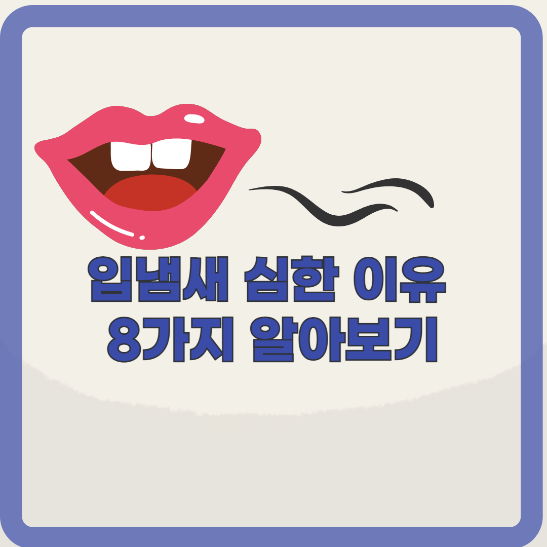입냄새 심한 이유 8가지(feat. 입냄새 제거방법)