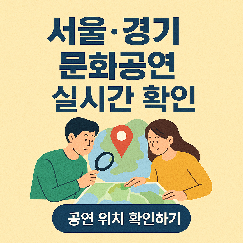 서울·경기 문화공연 실시간 확인을 알리는 썸네일 이미지, 지도를 확인하는 남녀 캐릭터와 위치 표시 핀 아이콘, 하단에 ‘공연 위치 확인하기’ 버튼 포함