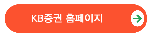kb증권홈페이지