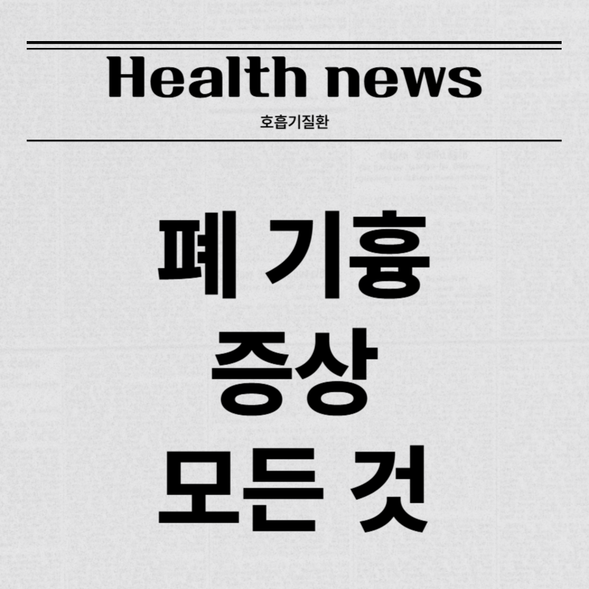폐 기흉 증상
