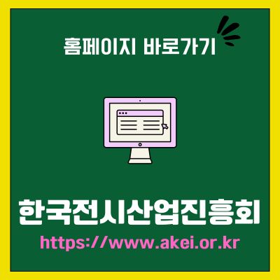 썸네일_한국전시산업진흥회 홈페이지 바로가기 (httpswww.akei.or.kr)