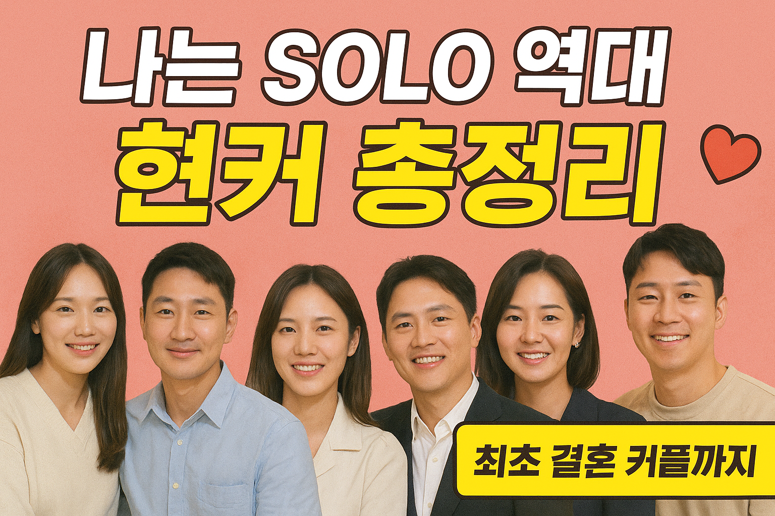 🚨 나는솔로 현실커플 충격 실태! 22기~26기 진짜 연애 성공률과 결별 이유 대공개 (2025 최신)