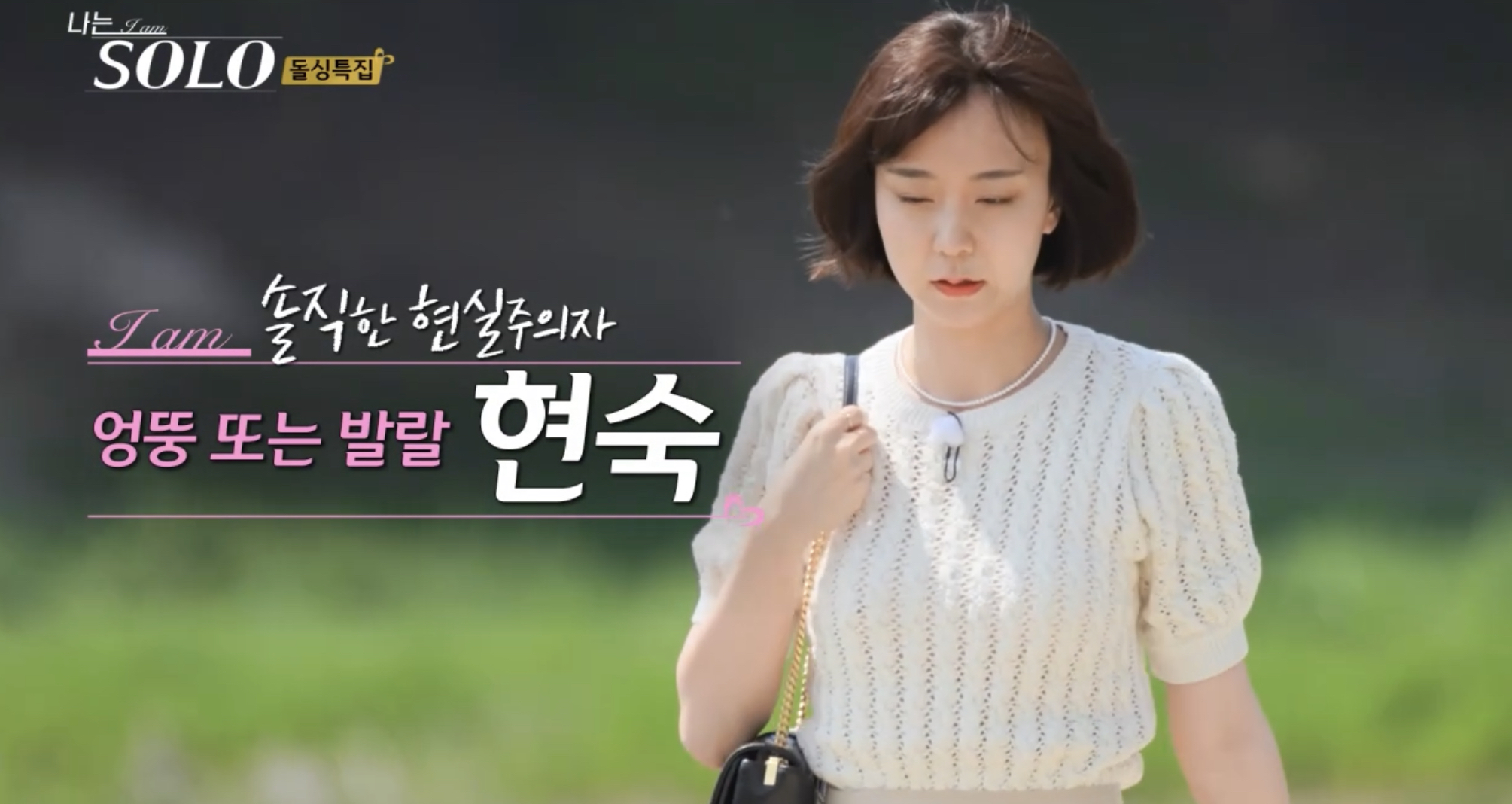 나는솔로 16기 현숙