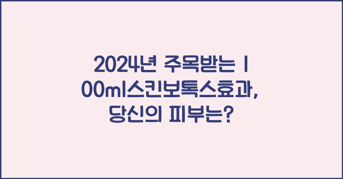 100ml스킨보톡스효과