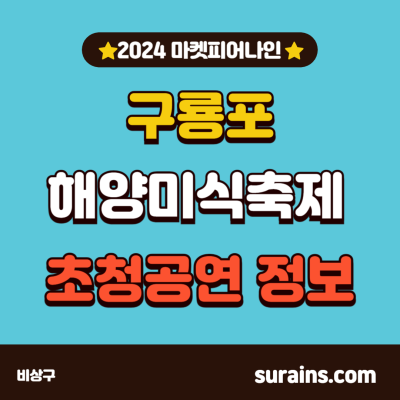 2024 구룡포 해양미식축제 마켓피어나인 초청공연 정보