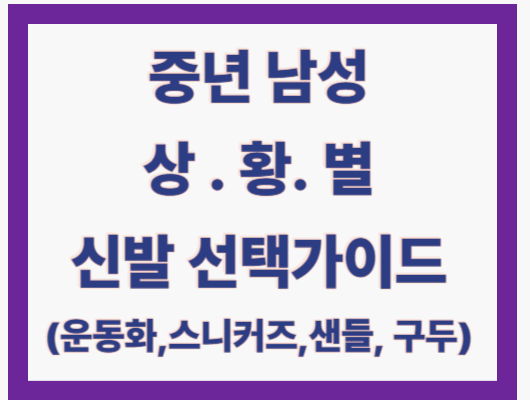 중년 남자 신발