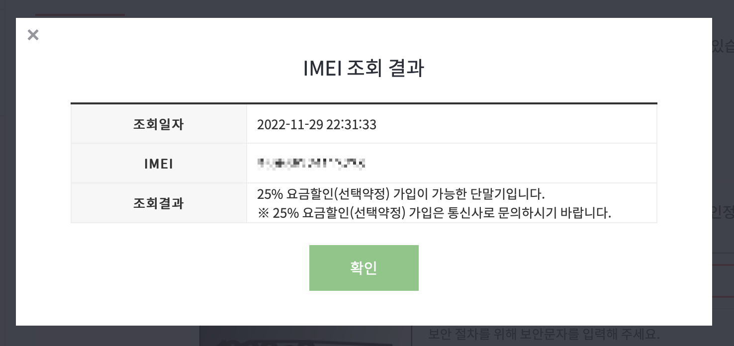 이동전화 단말기 자급제 홈페이지 캡쳐 - IMEI 조회결과