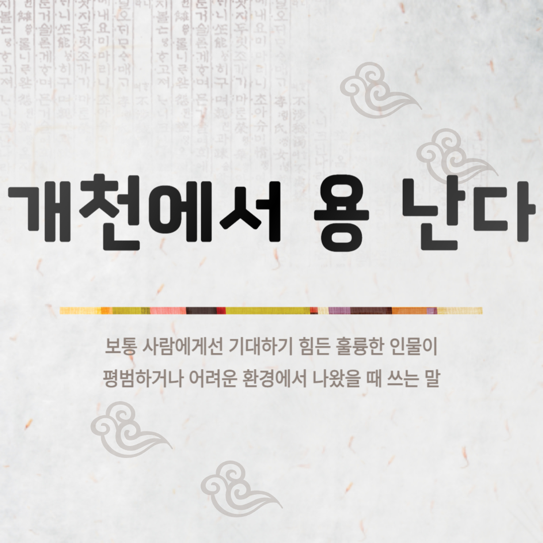 개천에서 용 난다