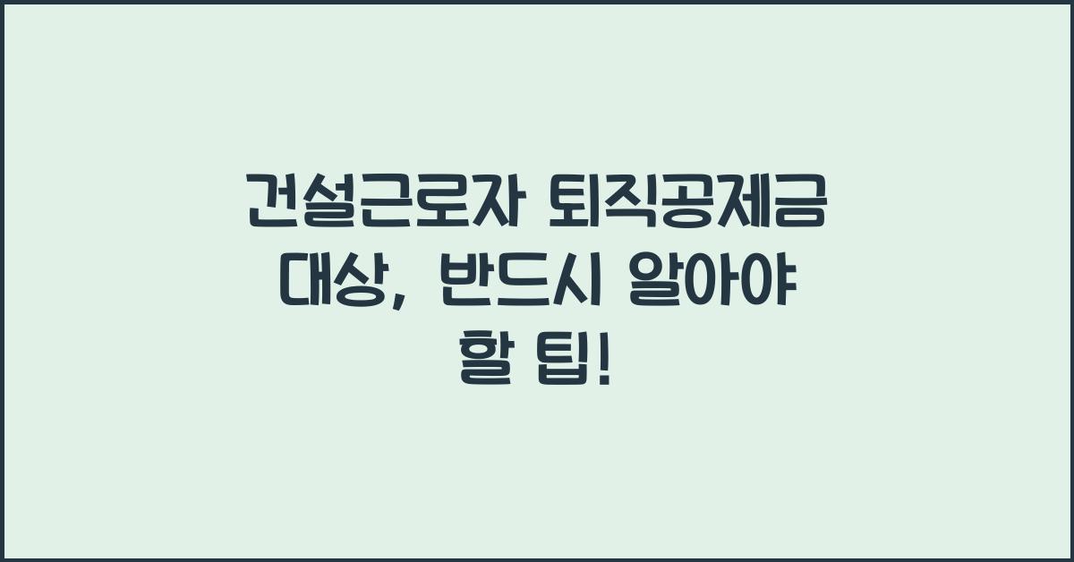 건설근로자 퇴직공제금 대상