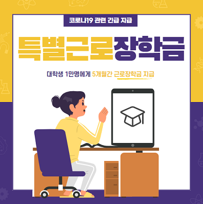 특별근로장학금-자격-신청안내