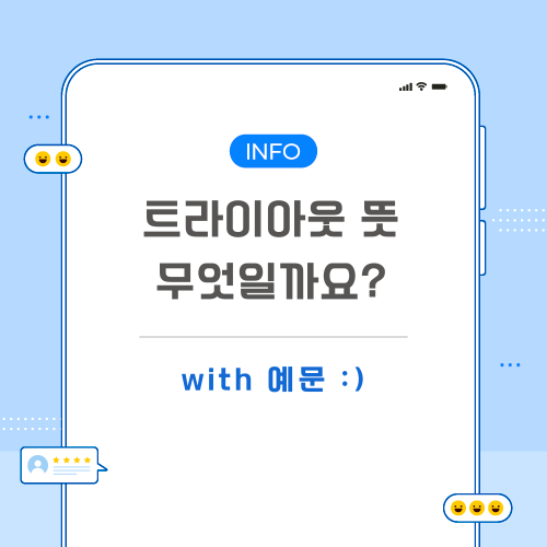 트라이아웃-뜻-포스팅-메인