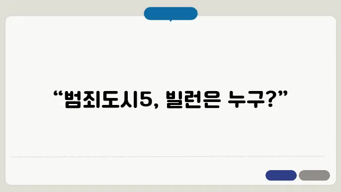 [범죄도시5] 개봉일·빌런·출연진 총정리! 추성훈·유지태 합류설까지 한눈에