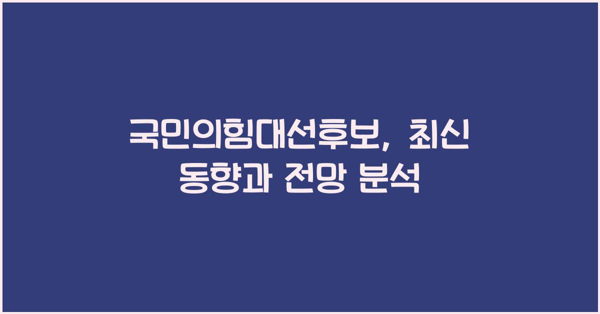 국민의힘대선후보