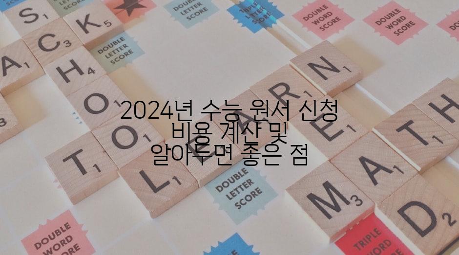 2024년 수능 원서 신청 비용 계산 및 알아두면 좋은 점