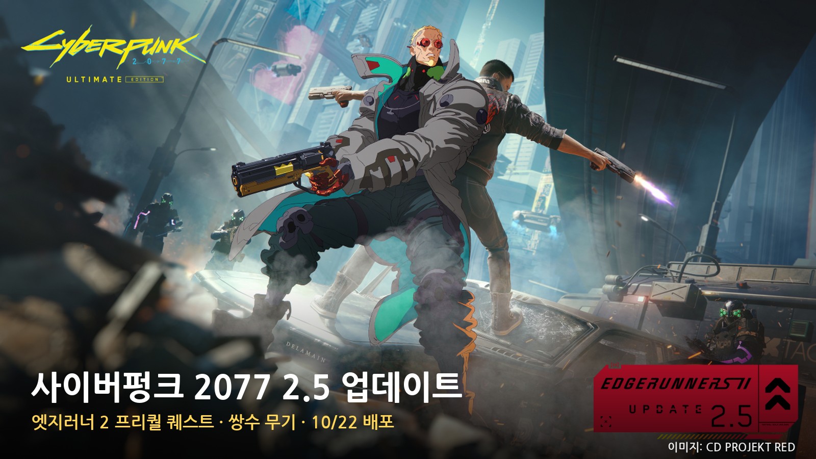 사이버펑크 2077 2.5 '엣지러너 2 업데이트' 오늘 배포 — 프리퀄 퀘스트·쌍권총 추가, 모드 유저는 백업부터·스팀 70% ₩19,800