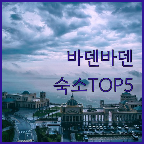 독일 바덴바덴 숙소 추천 베스트 5곳..