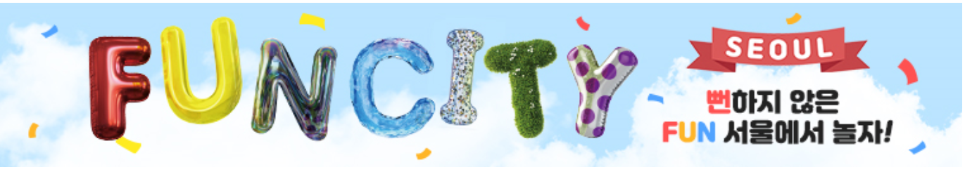 뻔하지않은 서울행사