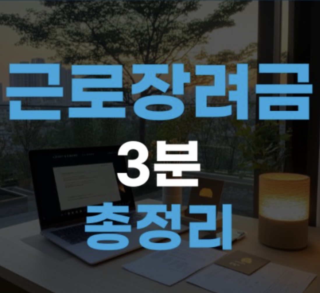 2025 근로장려금 대상, 신청 기간, 방법 총정리