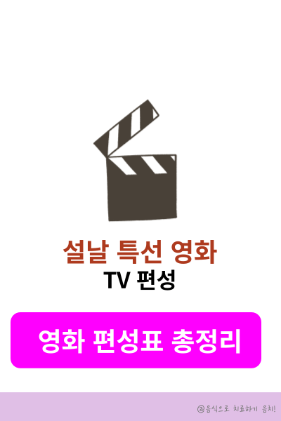 설날특선영화