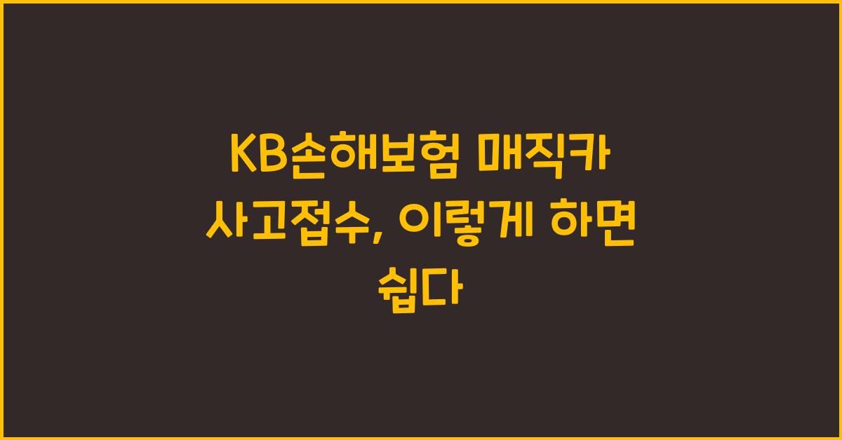 KB손해보험 매직카 사고접수