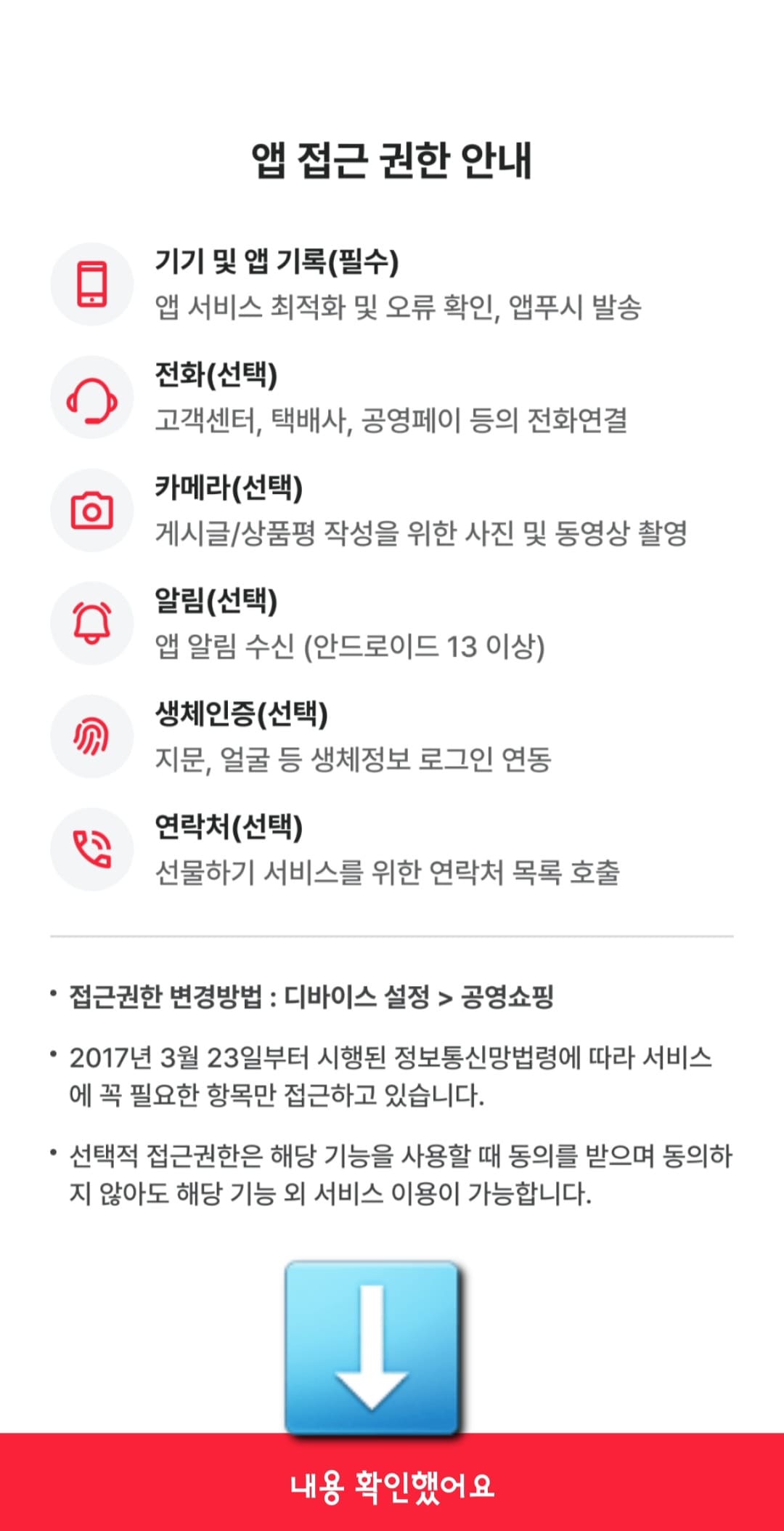 공영홈쇼핑-편성표-및-채널번호-확인하는-방법-안내-공영쇼핑-앱-설치-시,-앱-접근-권한-안내-창이-나오면-내용을-확인했어요.를-클릭합니다.