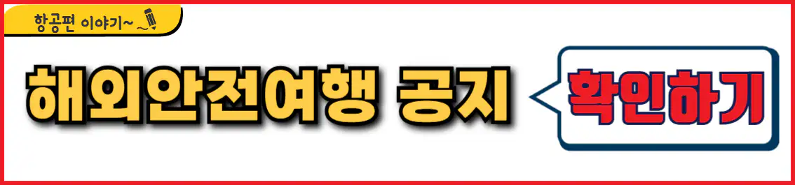 외교부 해외안전여행 공지