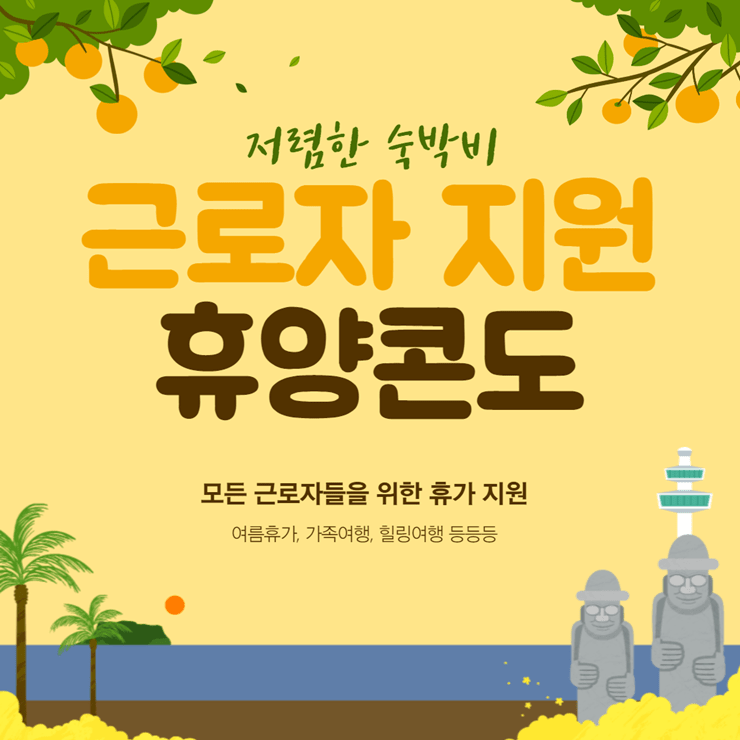 근로자 휴양콘도