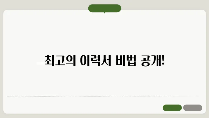 이력서 작성 팁