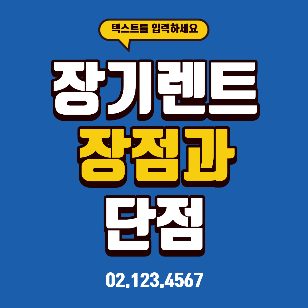 장기렌트카의 장점과 단점
