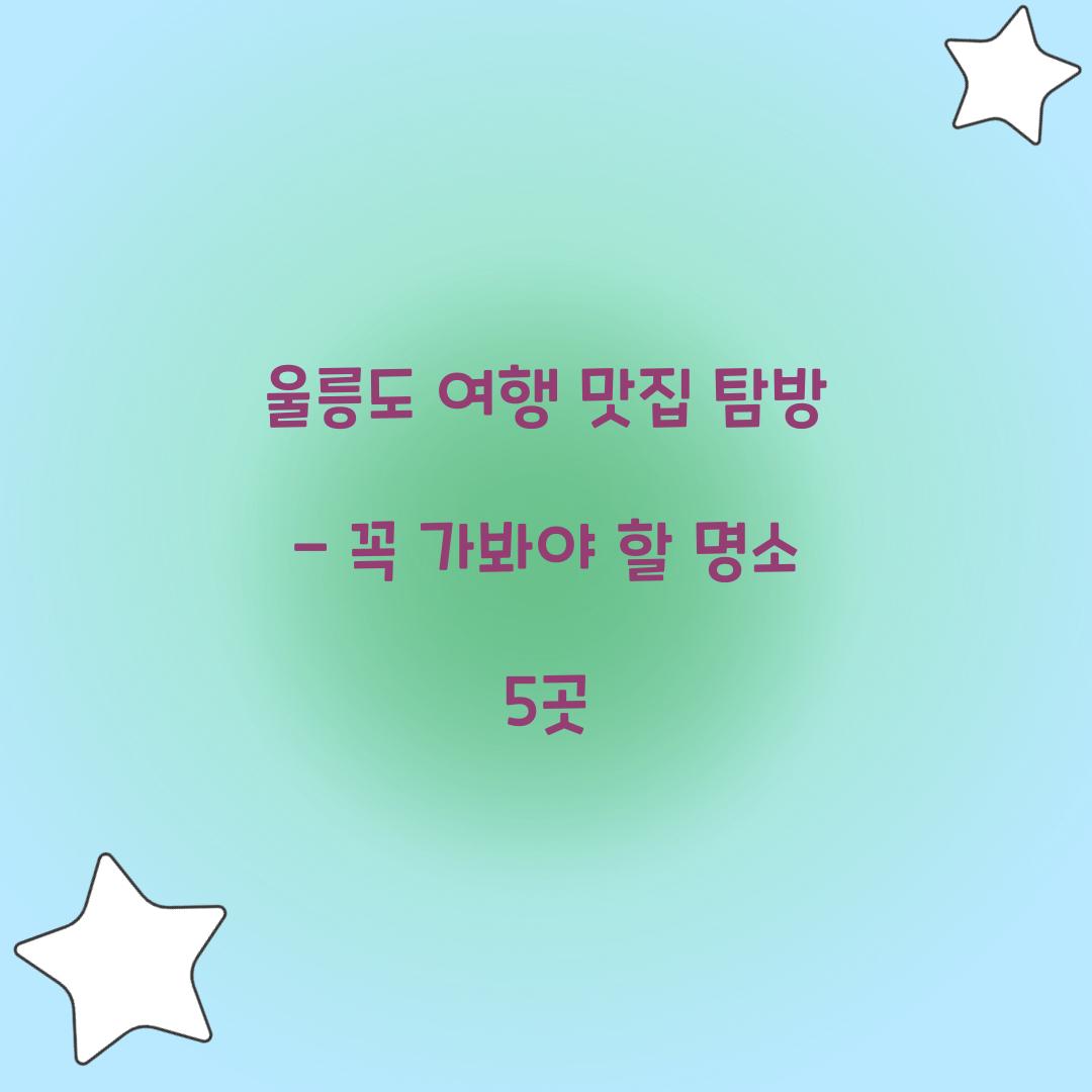 울릉도 여행 맛집