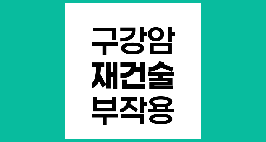 구강암 재건술의 위험성과 부작용에 대한 종합 안내