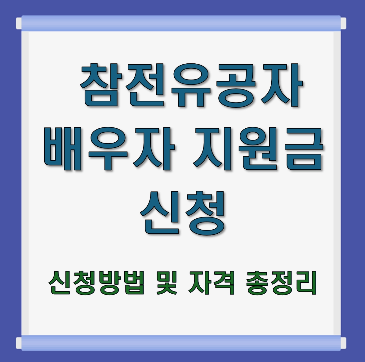 2026년 참전유공자 배우자 지원금 신청 방법 및 자격