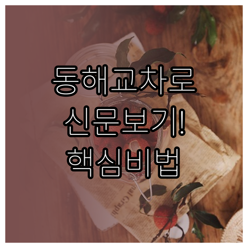 동해 교차로 신문 그대로보기 이용 방..