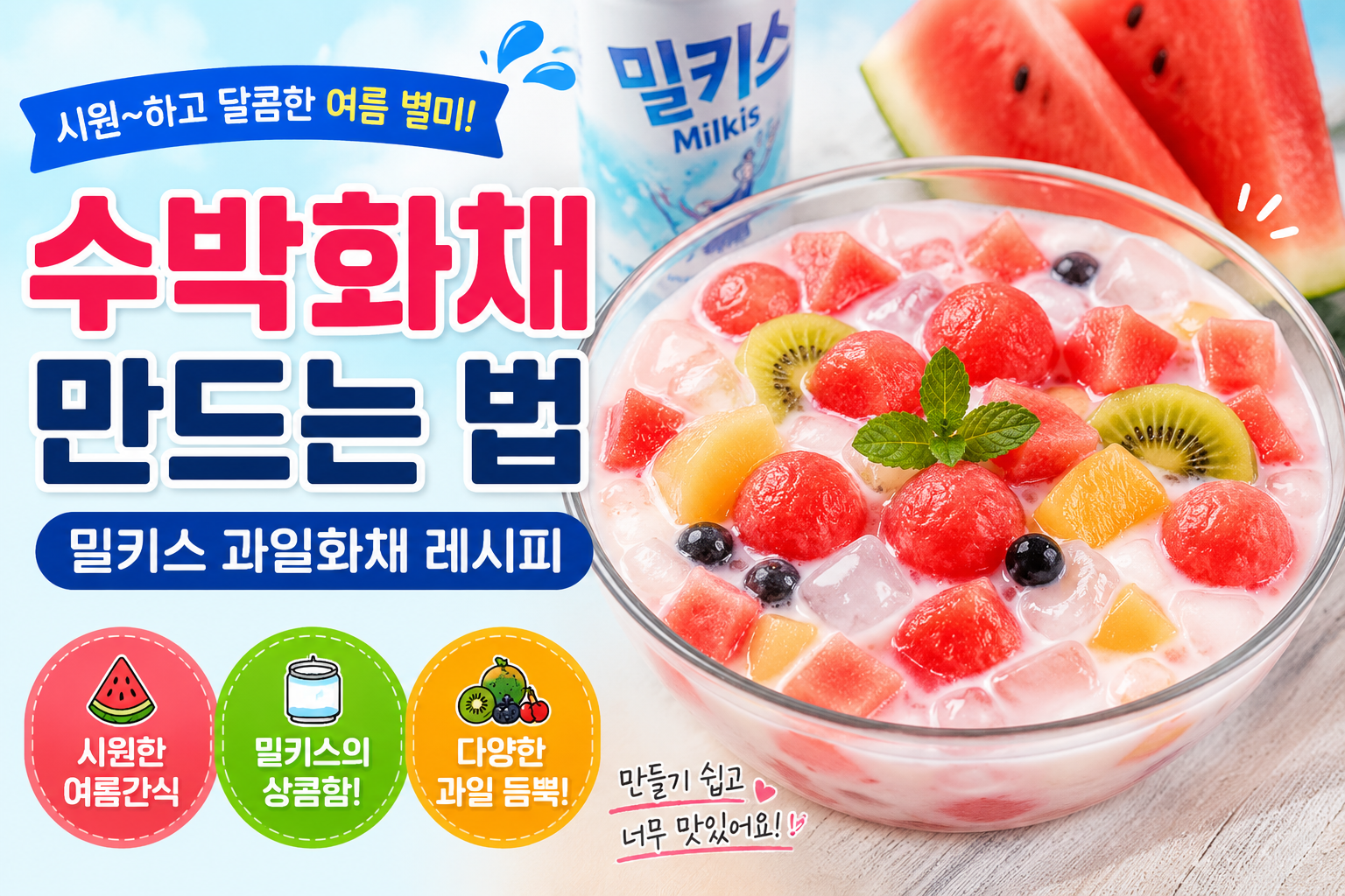 수박화채 만드는 법, 밀키스 과일화채 레시피