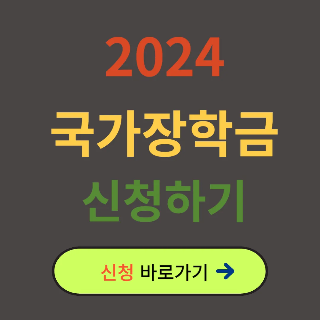 2024 국가장학금 신청하기