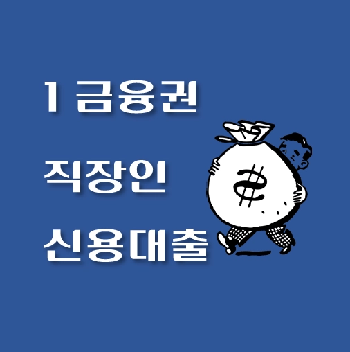 썸네일-1금융권-직장인-신용대출