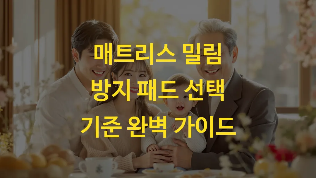 매트리스 밀림 방지 패드 선택 기준 완벽 가이드