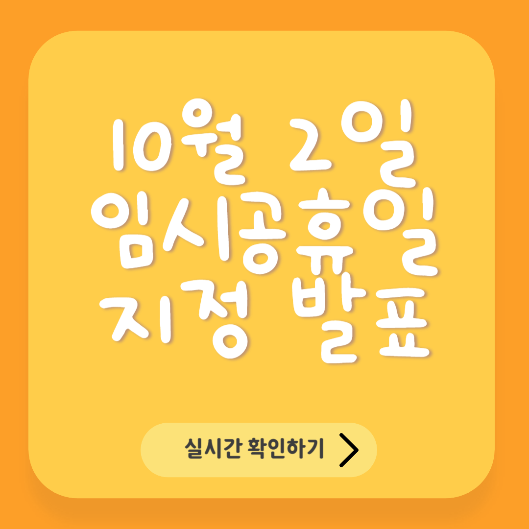 10월 2일 임시공휴일