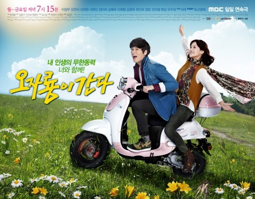 오자룡이 간다 (2012~2013) 포스터