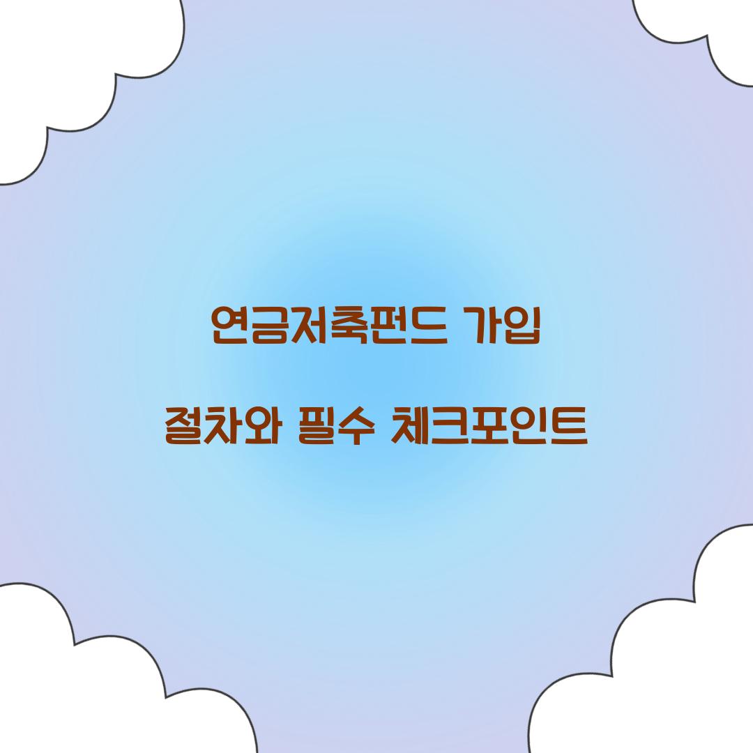 연금저축펀드 가입 절차