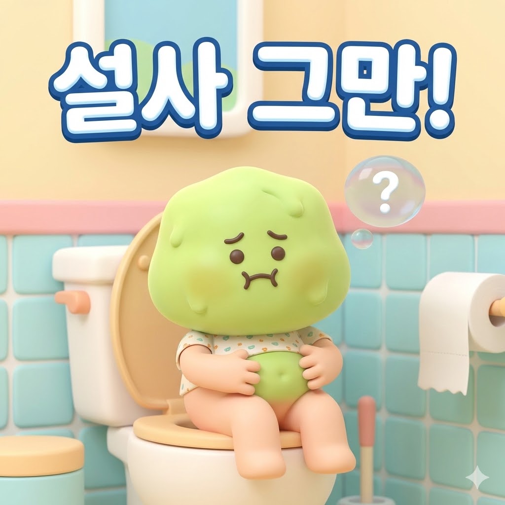 배를 부여잡고 고민하는 귀여운 카툰 캐릭터가 설사로 인한 불편함을 나타내고 있음.