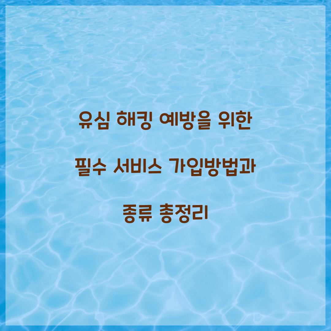 유심 해킹 예방을 위한 필수 서비스