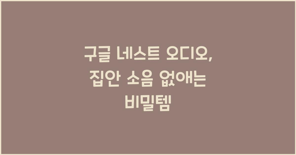 구글 네스트 오디오