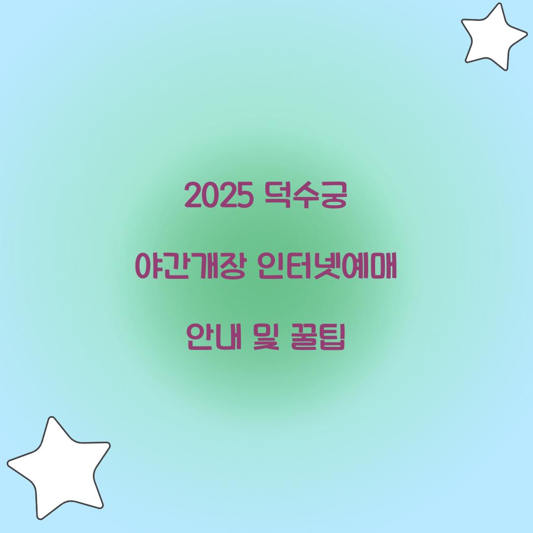 덕수궁 야간개장 인터넷예매