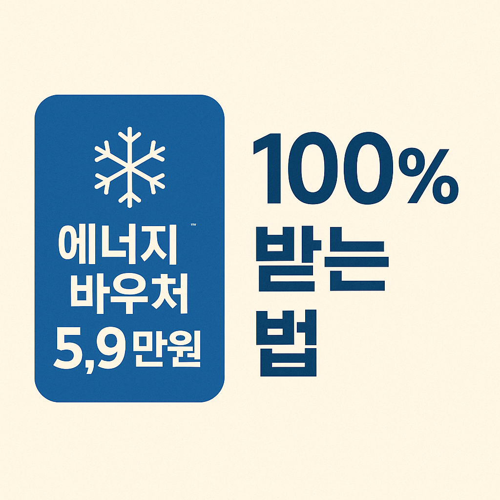 에너지 바우처 신청하기