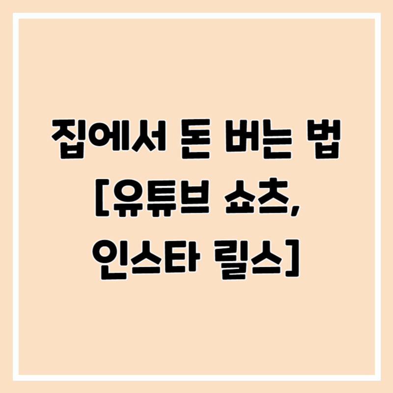 집에서 돈 버는 법