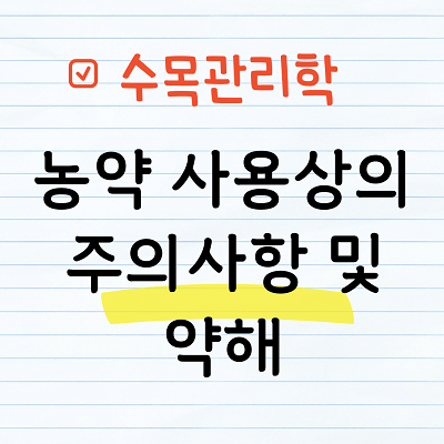 농약 사용상의 주의사항 및 약해